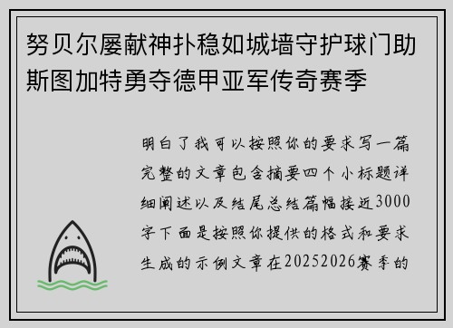 努贝尔屡献神扑稳如城墙守护球门助斯图加特勇夺德甲亚军传奇赛季