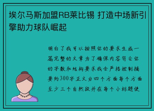 埃尔马斯加盟RB莱比锡 打造中场新引擎助力球队崛起