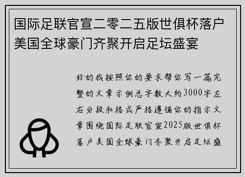 国际足联官宣二零二五版世俱杯落户美国全球豪门齐聚开启足坛盛宴