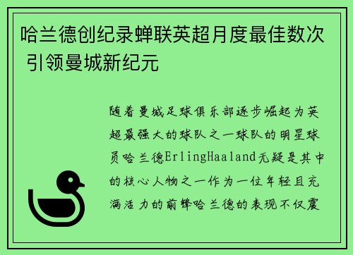哈兰德创纪录蝉联英超月度最佳数次 引领曼城新纪元