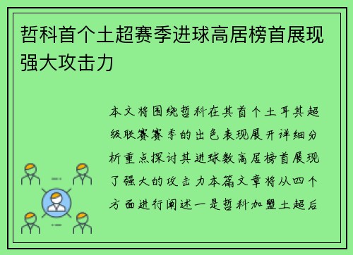 哲科首个土超赛季进球高居榜首展现强大攻击力