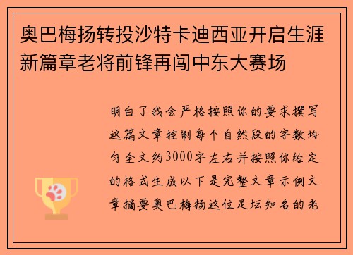 奥巴梅扬转投沙特卡迪西亚开启生涯新篇章老将前锋再闯中东大赛场