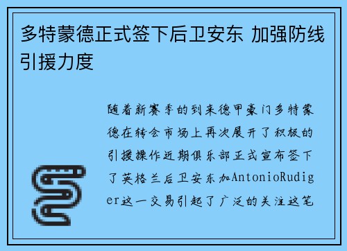 多特蒙德正式签下后卫安东 加强防线引援力度