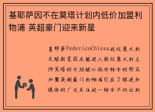 基耶萨因不在莫塔计划内低价加盟利物浦 英超豪门迎来新星