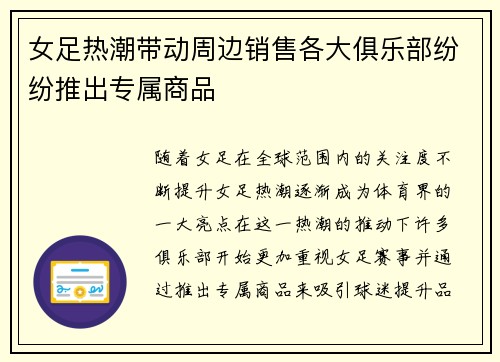 女足热潮带动周边销售各大俱乐部纷纷推出专属商品