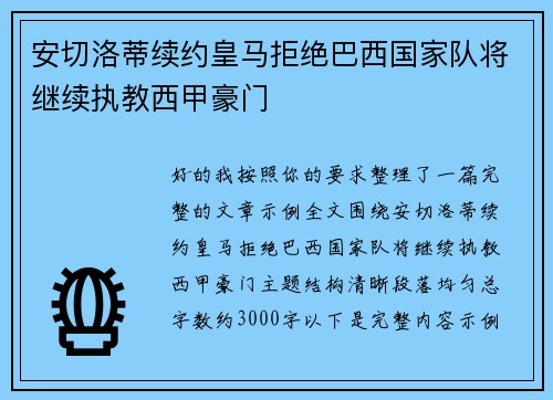 安切洛蒂续约皇马拒绝巴西国家队将继续执教西甲豪门