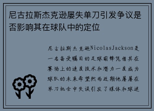 尼古拉斯杰克逊屡失单刀引发争议是否影响其在球队中的定位