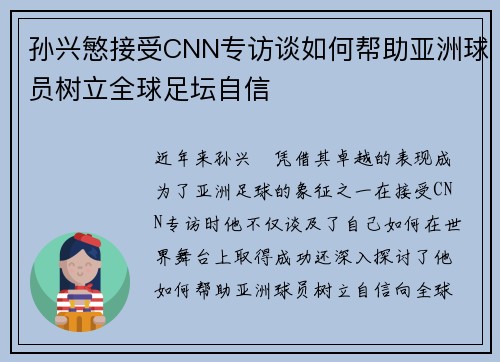 孙兴慜接受CNN专访谈如何帮助亚洲球员树立全球足坛自信
