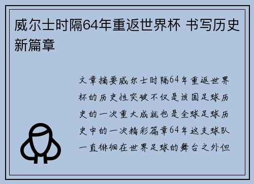 威尔士时隔64年重返世界杯 书写历史新篇章