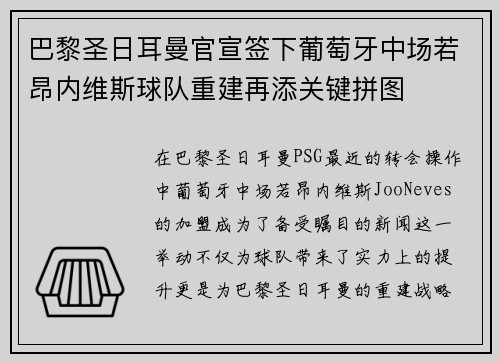 巴黎圣日耳曼官宣签下葡萄牙中场若昂内维斯球队重建再添关键拼图