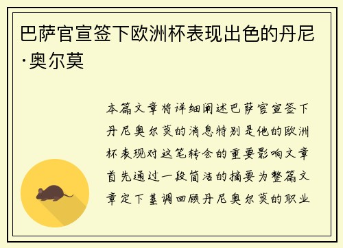 巴萨官宣签下欧洲杯表现出色的丹尼·奥尔莫