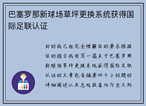 巴塞罗那新球场草坪更换系统获得国际足联认证