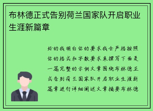 布林德正式告别荷兰国家队开启职业生涯新篇章