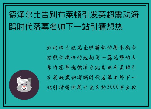 德泽尔比告别布莱顿引发英超震动海鸥时代落幕名帅下一站引猜想热