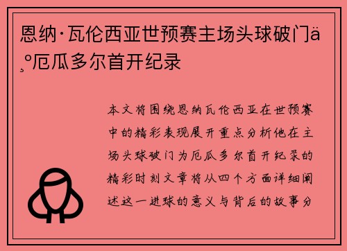 恩纳·瓦伦西亚世预赛主场头球破门为厄瓜多尔首开纪录