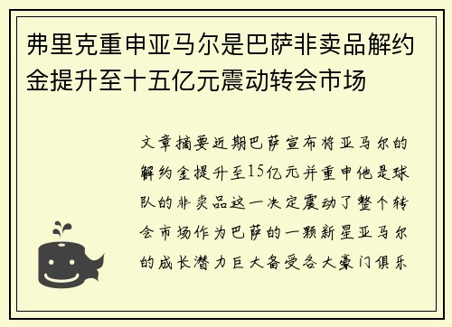 弗里克重申亚马尔是巴萨非卖品解约金提升至十五亿元震动转会市场