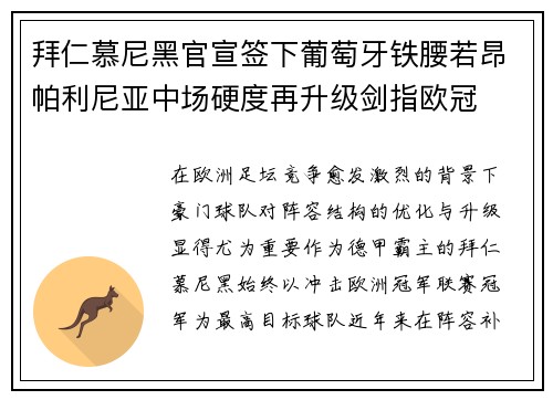 拜仁慕尼黑官宣签下葡萄牙铁腰若昂帕利尼亚中场硬度再升级剑指欧冠