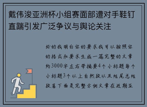 戴伟浚亚洲杯小组赛面部遭对手鞋钉直踹引发广泛争议与舆论关注 戴伟浚亚洲杯小组赛面部遭对手鞋钉直踹引发广泛争议与舆论关注