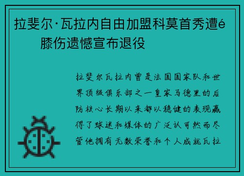 拉斐尔·瓦拉内自由加盟科莫首秀遭遇膝伤遗憾宣布退役