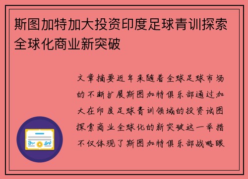 斯图加特加大投资印度足球青训探索全球化商业新突破