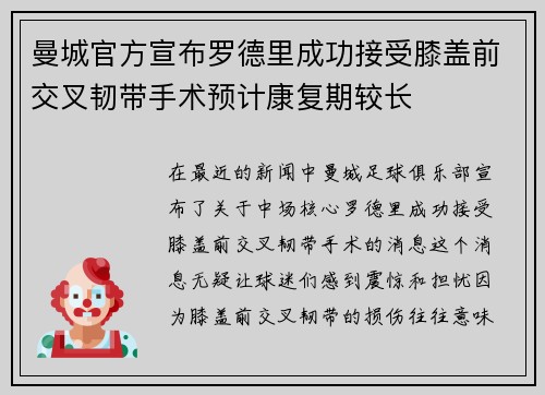 曼城官方宣布罗德里成功接受膝盖前交叉韧带手术预计康复期较长