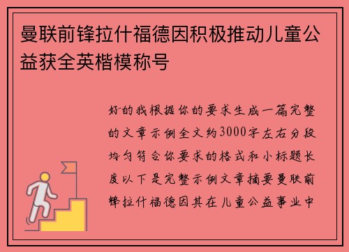 曼联前锋拉什福德因积极推动儿童公益获全英楷模称号