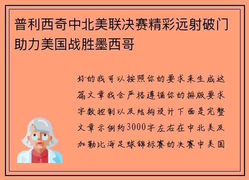 普利西奇中北美联决赛精彩远射破门助力美国战胜墨西哥 普利西奇中北美联决赛精彩远射破门助力美国战胜墨西哥