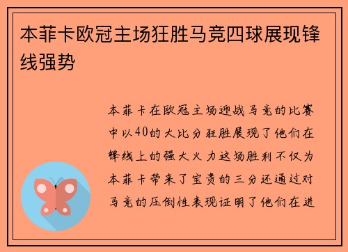本菲卡欧冠主场狂胜马竞四球展现锋线强势