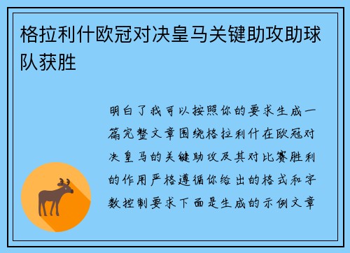 格拉利什欧冠对决皇马关键助攻助球队获胜