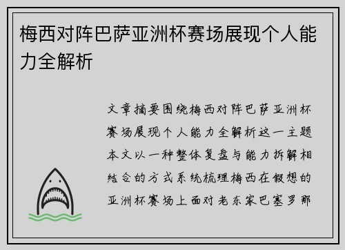 梅西对阵巴萨亚洲杯赛场展现个人能力全解析