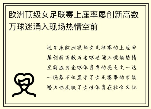 欧洲顶级女足联赛上座率屡创新高数万球迷涌入现场热情空前