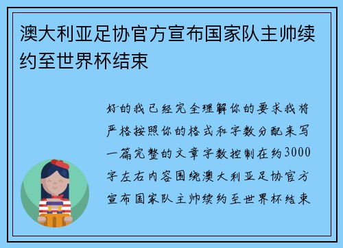 澳大利亚足协官方宣布国家队主帅续约至世界杯结束