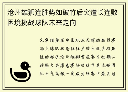 沧州雄狮连胜势如破竹后突遭长连败困境挑战球队未来走向