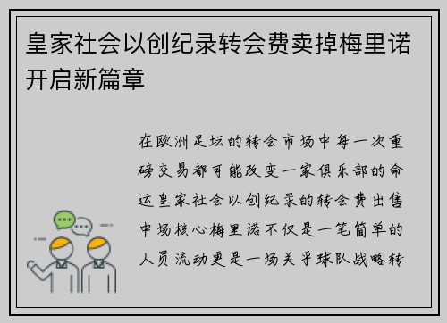 皇家社会以创纪录转会费卖掉梅里诺开启新篇章