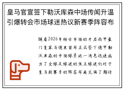 皇马官宣签下勒沃库森中场传闻升温引爆转会市场球迷热议新赛季阵容布局