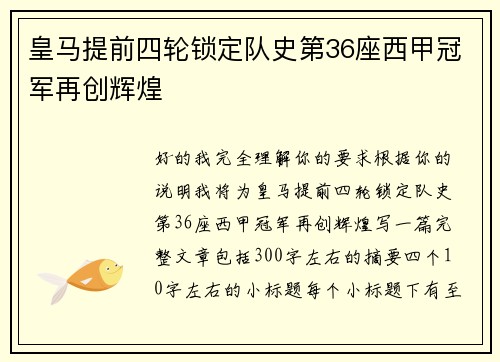 皇马提前四轮锁定队史第36座西甲冠军再创辉煌
