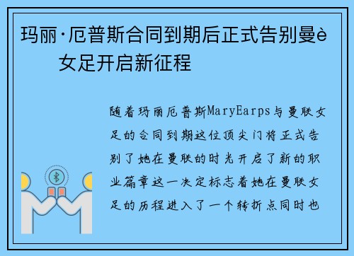 玛丽·厄普斯合同到期后正式告别曼联女足开启新征程