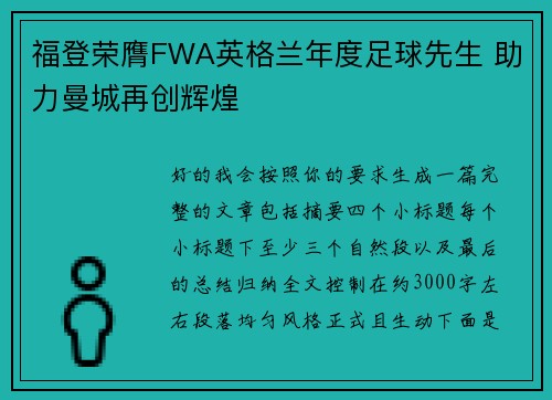 福登荣膺FWA英格兰年度足球先生 助力曼城再创辉煌
