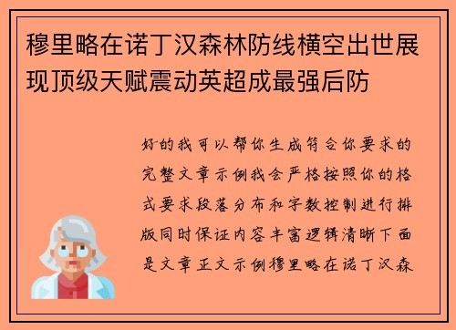 穆里略在诺丁汉森林防线横空出世展现顶级天赋震动英超成最强后防