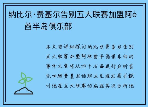 纳比尔·费基尔告别五大联赛加盟阿联酋半岛俱乐部