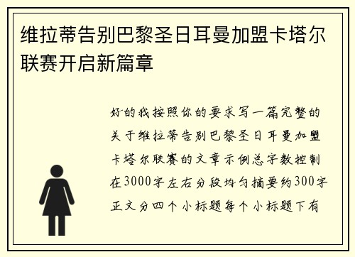 维拉蒂告别巴黎圣日耳曼加盟卡塔尔联赛开启新篇章