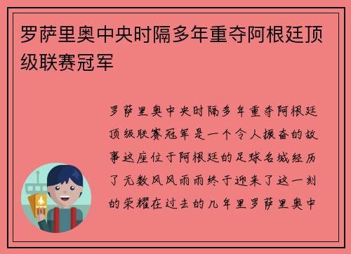 罗萨里奥中央时隔多年重夺阿根廷顶级联赛冠军 罗萨里奥中央时隔多年重夺阿根廷顶级联赛冠军