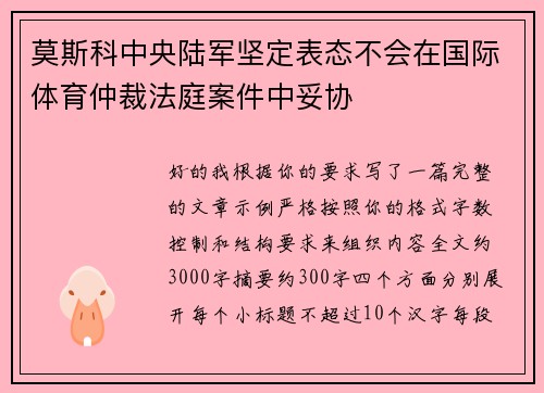 莫斯科中央陆军坚定表态不会在国际体育仲裁法庭案件中妥协
