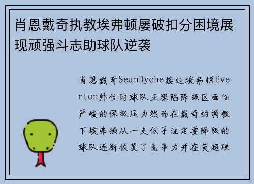 肖恩戴奇执教埃弗顿屡破扣分困境展现顽强斗志助球队逆袭