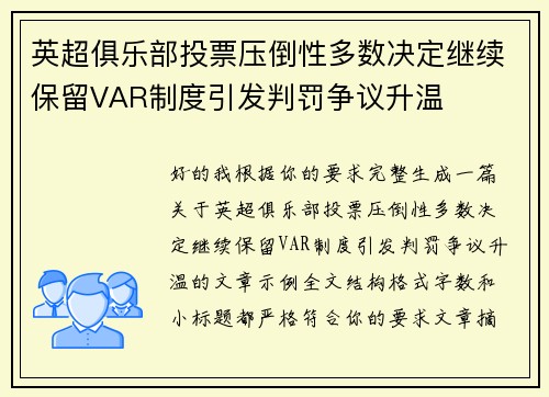 英超俱乐部投票压倒性多数决定继续保留VAR制度引发判罚争议升温