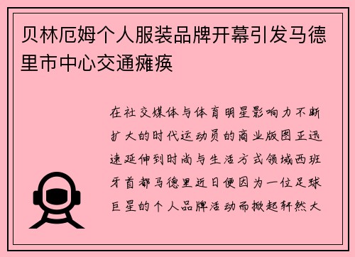 贝林厄姆个人服装品牌开幕引发马德里市中心交通瘫痪