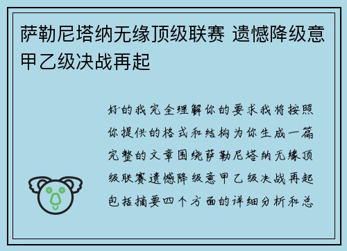 萨勒尼塔纳无缘顶级联赛 遗憾降级意甲乙级决战再起