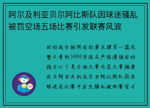 阿尔及利亚贝尔阿比斯队因球迷骚乱被罚空场五场比赛引发联赛风波