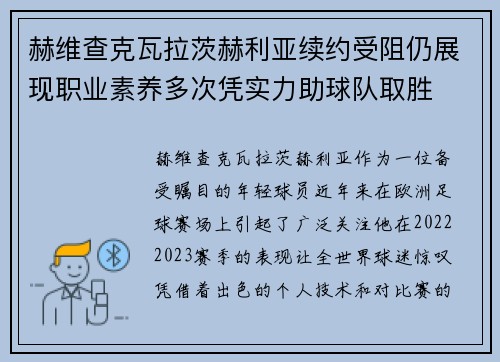 赫维查克瓦拉茨赫利亚续约受阻仍展现职业素养多次凭实力助球队取胜