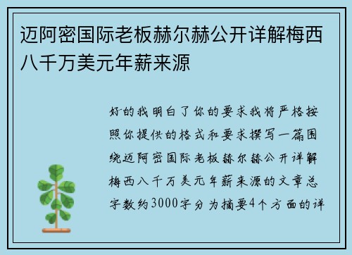 迈阿密国际老板赫尔赫公开详解梅西八千万美元年薪来源 迈阿密国际老板赫尔赫公开详解梅西八千万美元年薪来源
